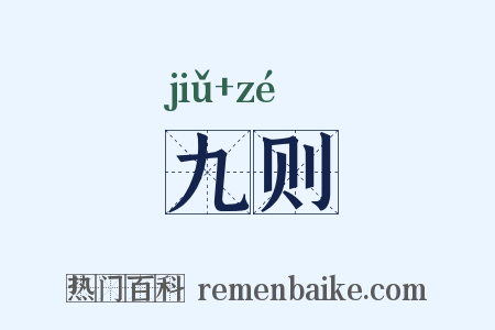 九则是什么意思的图片
